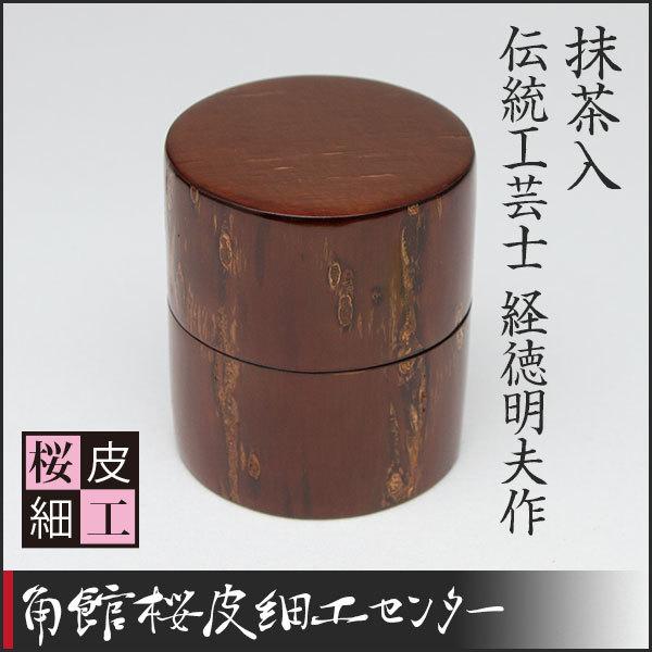 桜皮細工 抹茶入 伝統工芸士 経徳明夫作（樺細工） : 角館桜皮細工 