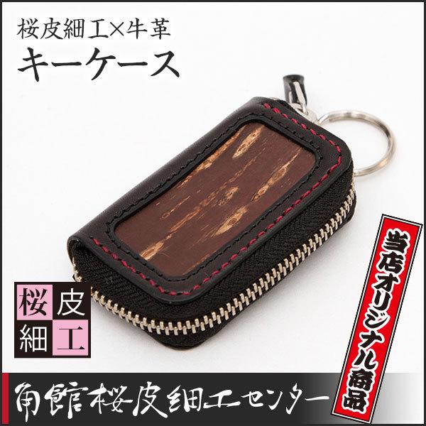 桜皮細工×牛革 小銭入れ（樺細工） : 角館桜皮細工センター - 通販