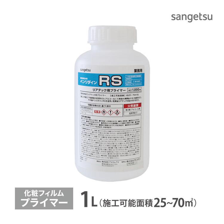 サンゲツ リアテック専用 下地処理剤 プライマー ベンリダイン RS BB