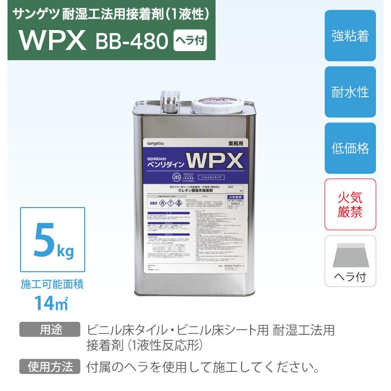 サンゲツ 耐湿工法 1液型 接着剤 ベンリダイン WPX BB-480 5kg/缶 ヘラ付き［販売単位 1缶］日本製