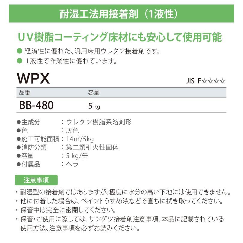 サンゲツ 耐湿工法 1液型 接着剤 ベンリダイン WPX BB-480 5kg/缶 ヘラ付き［販売単位 1缶］日本製