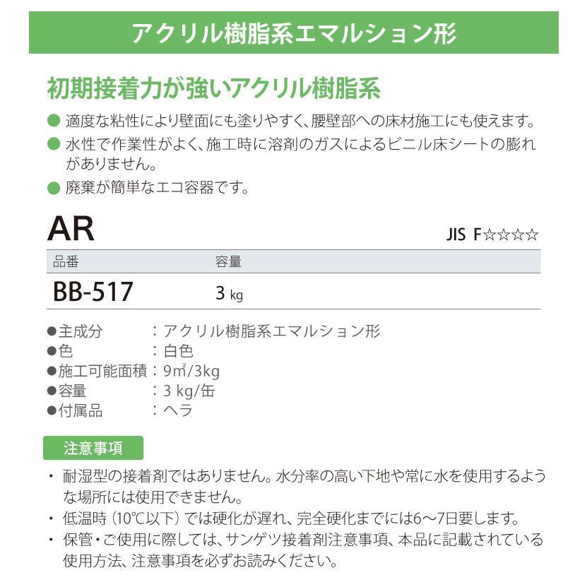 サンゲツ 接着剤 ベンリダイン AR BB-517 3kg/缶 ビニル床シート