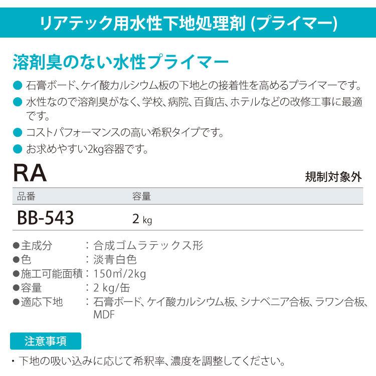 サンゲツ リアテック専用 下地処理剤 プライマー ベンリダイン RA BB-543 2kg 低臭 水性 日本製 :bb543:カベコレ Yahoo!店 - 通販 - Yahoo!ショッピング サンゲツ リアテック専用 下地処理剤 プライマー ベンリダイン RA BB-543 2kg 低臭 水性 日本製 :bb543:カベコレ Yahoo!店 - 通販 - Yahoo!ショッピング
