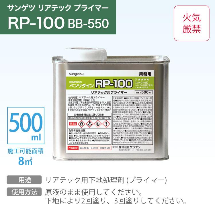サンゲツ リアテック専用 下地処理剤 プライマー ベンリダイン RP-100 BB-550 500ml 強力性 日本製｜kabecolle｜02