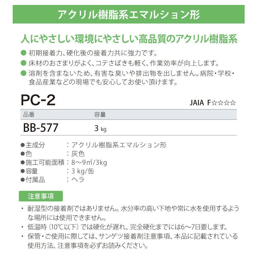 サンゲツ 接着剤 ベンリダイン PC-2 BB-577 3kg/缶 ビニル床シート