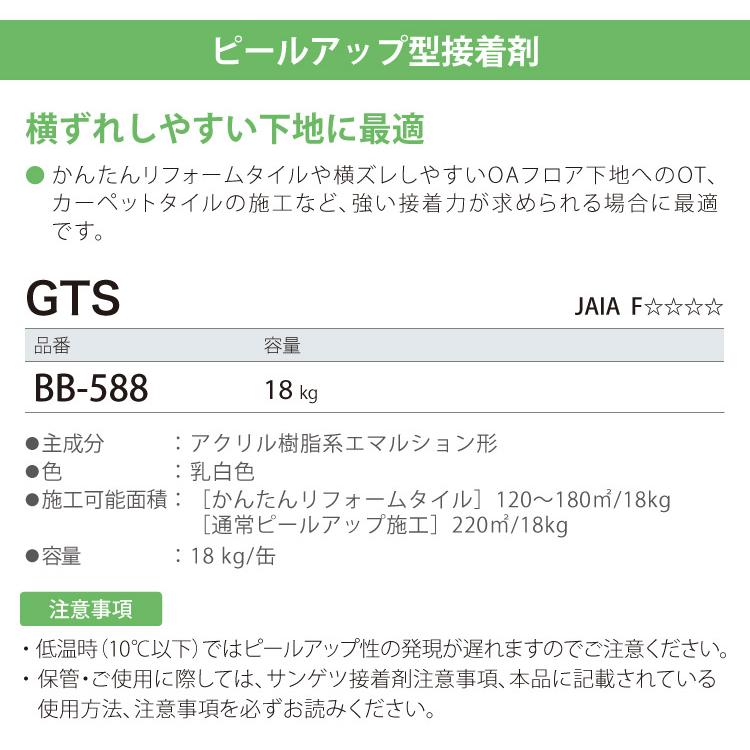 サンゲツ 接着剤 ベンリダイン GTS BB-588 18kg/缶 カーペットタイル OT ピールアップ専用接着剤 強力接着タイプ [販売単位 1缶]  BB588｜kabecolle｜02