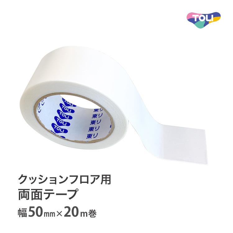 東リ（TOLI） CFテープ 両面テープ クッションフロア用 5cm幅（50mm幅