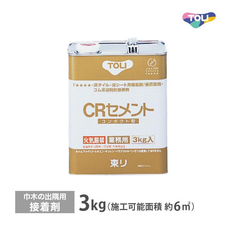 東リ（TOLI） 接着剤 CRセメント 小缶 3kg 巾木の出隅用接着剤 CRC-S
