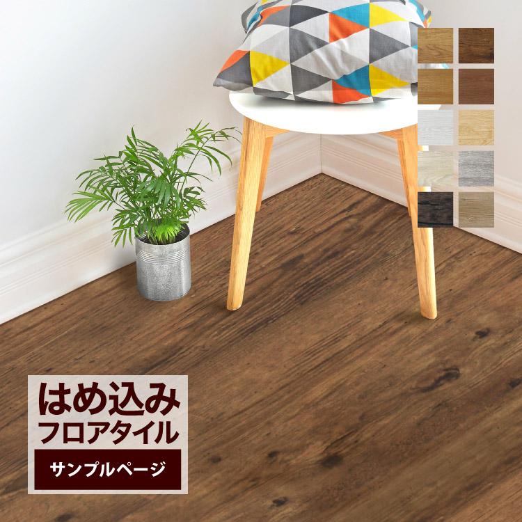 サンプル 専用ページ】フロアタイル 全10色 デコリカクリック