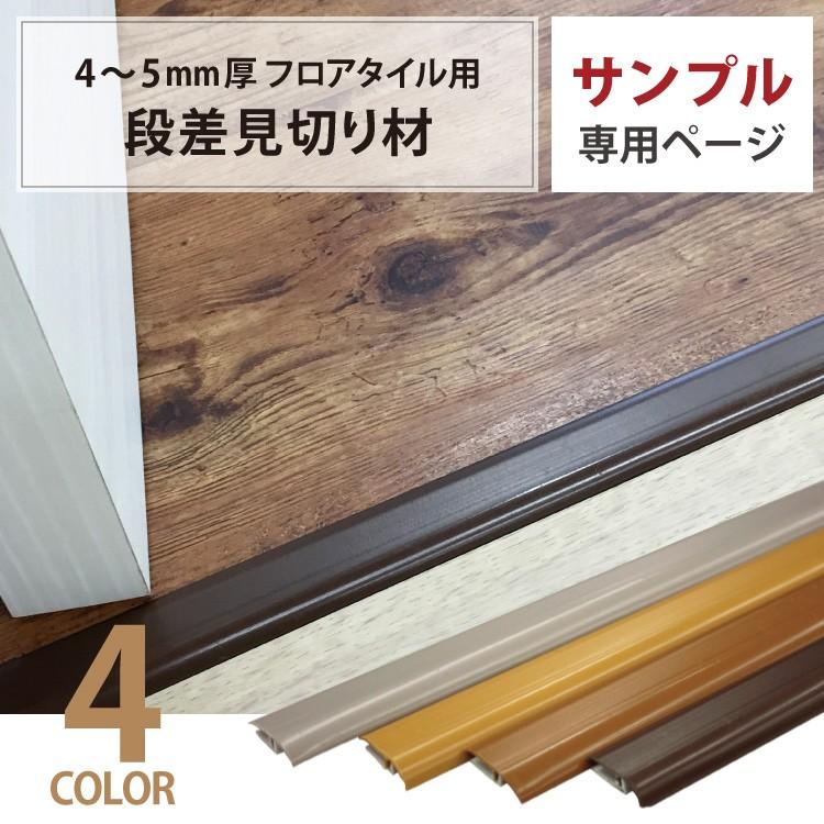 サンプル 専用ページ 段差見切り材 カットサンプル 4mm厚 5mm厚 フロアタイル 用 全4色 副資材 塩ビ Dekorika Ds1 S カベコレ Yahoo 店 通販 Yahoo ショッピング