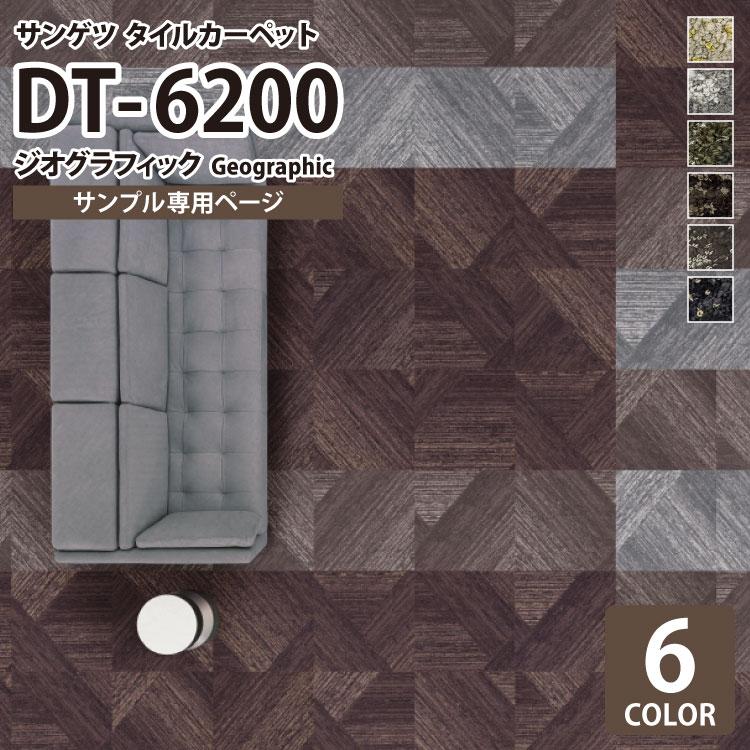サンプル 専用ページ タイルカーペット サンゲツ Dt6200 Dt 6200 ジオグラフィック Geographic 木目調 パーケット柄 全6色 のりなしカットサンプル Dt6200 S カベコレ Yahoo 店 通販 Yahoo ショッピング