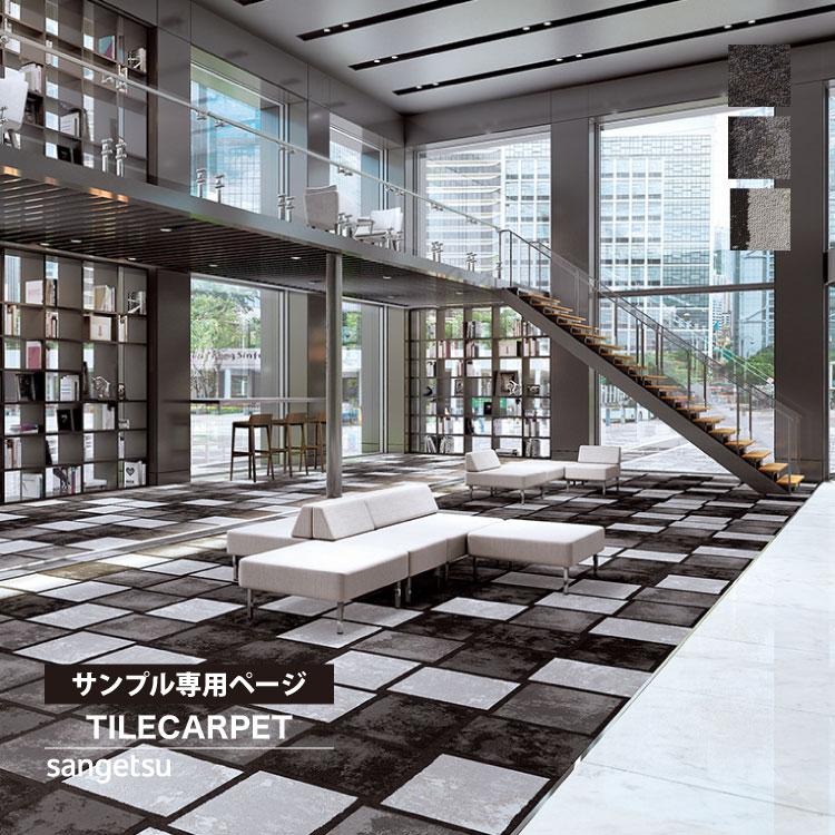 サンゲツ（SANGETSU） 【サンプル 専用ページ】 タイルカーペット