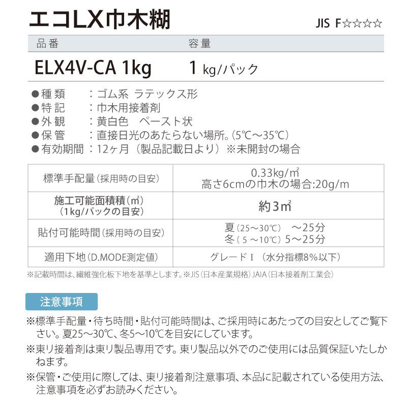 東リ 接着剤 エコLX巾木糊 パック 1kg 巾木用 接着剤 ソフト巾木 ワイド巾木 ササラ巾木 ウェーブ巾木 専用［販売単位 1パック］｜kabecolle｜03