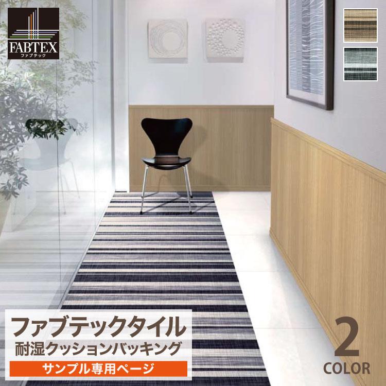 東リ 【サンプル 専用ページ】 ファブテックタイル FBT-450V