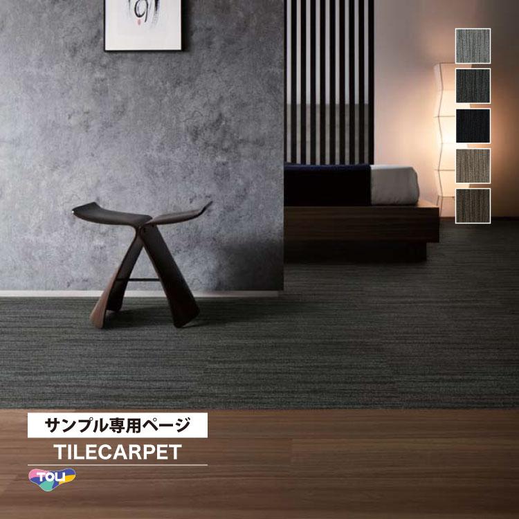 東リ 【サンプル 専用ページ】 タイルカーペット GA100T GA-100T