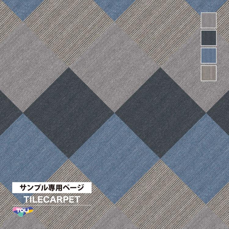東リ（TOLI） 【サンプル 専用ページ】 タイルカーペット GA400N GA