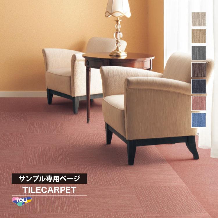 東リ（TOLI） 【サンプル 専用ページ】 タイルカーペット GA540 GA-540