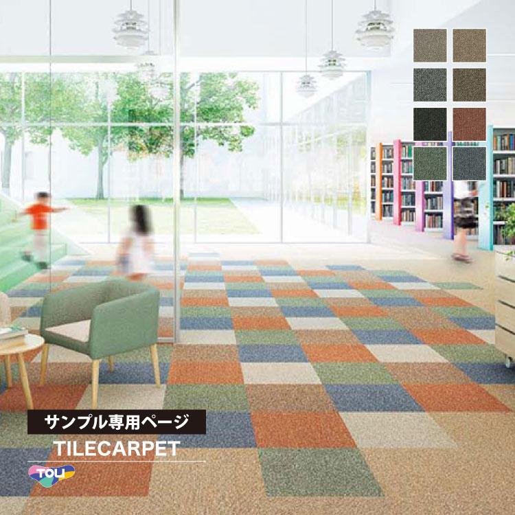 東リ 【サンプル 専用ページ】 タイルカーペット GA8900 GA-8900