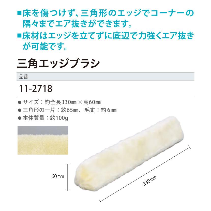 三角エッジブラシ 極東産機 11-2718 エア抜き しわ伸ばし クッションフロアの施工に便利 施工道具 ［1個単位］｜kabecolle｜02