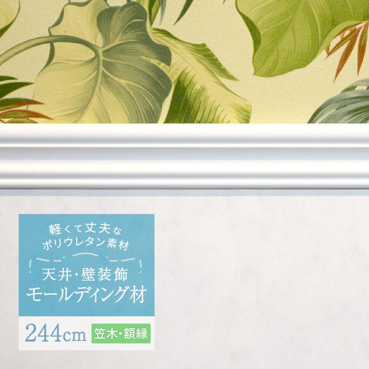 サンゲツ モールディング 装飾用見切り材 ポリウレタン製 腰壁 笠木 額縁 見切材 2 44m 販売単位 1本 Mm Mm カベコレ Yahoo 店 通販 Yahoo ショッピング