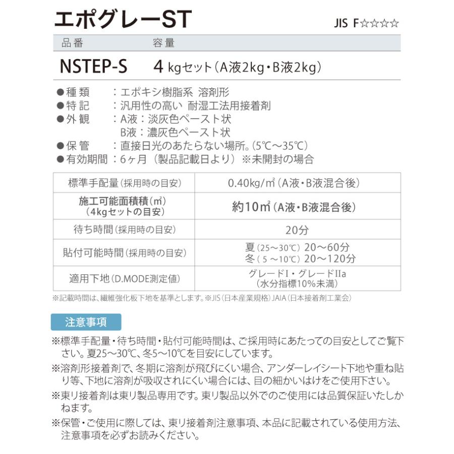 東リ 接着剤 エポグレーST 小缶 4kgセット ビニル床材 耐湿工法用 接着剤 NSTEP-S ［販売単位 1セット］