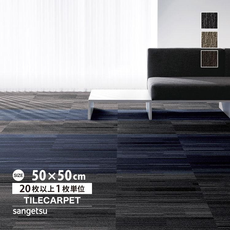 サンゲツ タイルカーペット NT850H 洗える 安い ライン柄 ブロック調