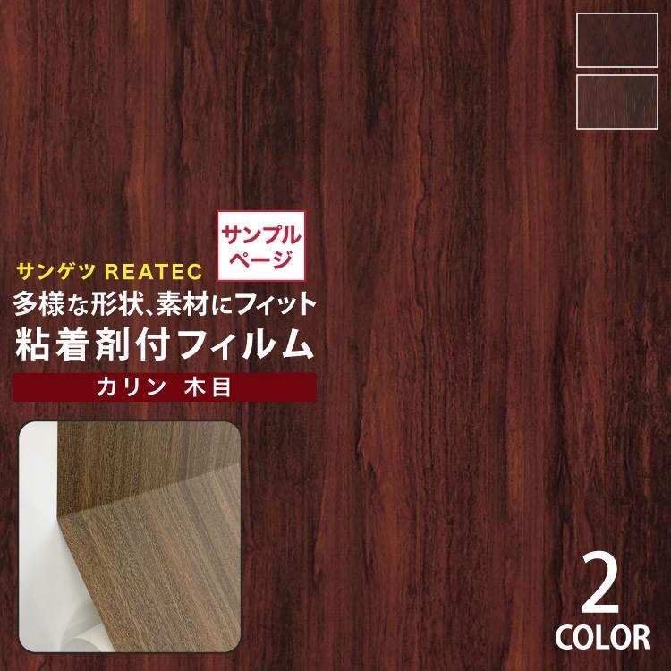 サンプル 専用ページ サンゲツ 粘着剤付化粧フィルム リアテック 木目柄 カットサンプル Tc4285他 全2色 カリン柾目 Reka S カベコレ Yahoo 店 通販 Yahoo ショッピング