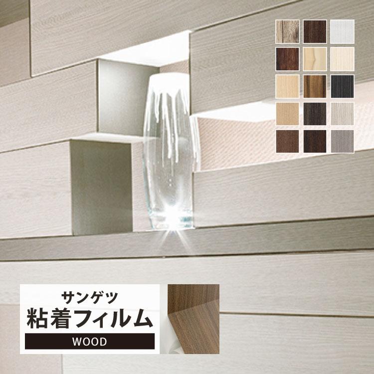 サンゲツ 粘着剤付化粧フィルム リアテック 木目調 (122cm巾) TC4167他