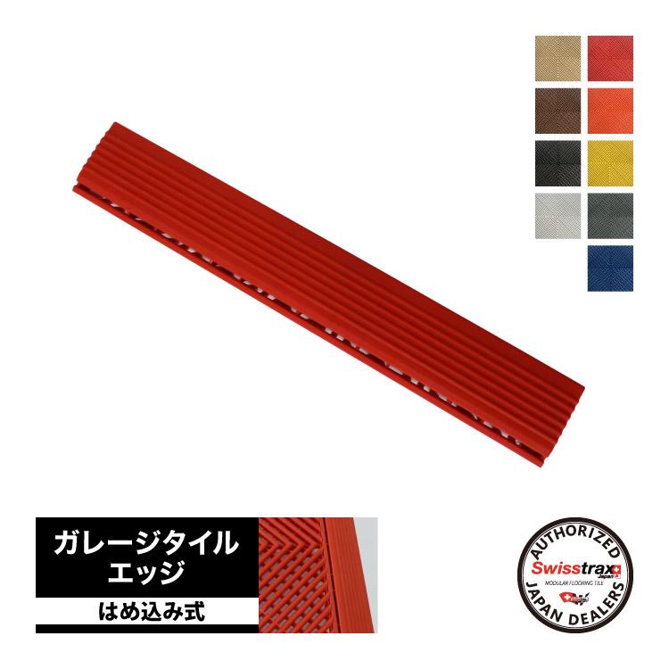 リブトラックス専用 エッジ Ribtrax Edge スイストラックス ガレージ