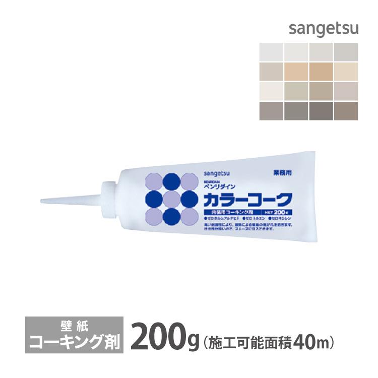 サンゲツ コーキング剤 カラーコーク ベンリダイン 106 他 0g 本 剥がれを防ぐ ツヤ有り 補修用 販売単位 1本 日本製 全14色 Sabb101 1 カベコレ Yahoo 店 通販 Yahoo ショッピング