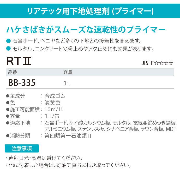 サンゲツ リアテック専用 下地処理剤 プライマー ベンリダイン RT II BB-335 1リットル 速乾性 日本製｜kabecolle｜03