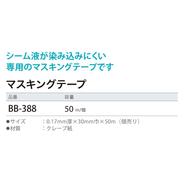 サンゲツ パーフェクトシーム 専用 マスキングテープ ベンリダイン BB-388 50m［販売単位 1巻］日本製 副資材｜kabecolle｜02