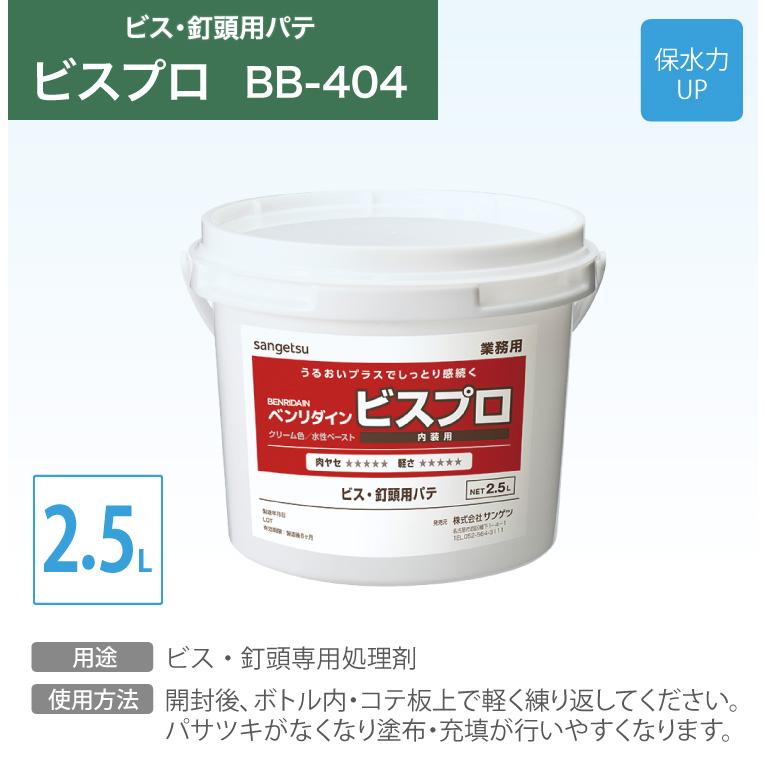 サンゲツ（SANGETSU） パテ ビスプロ BB-404 2.5L ビス 釘頭用 穴埋め