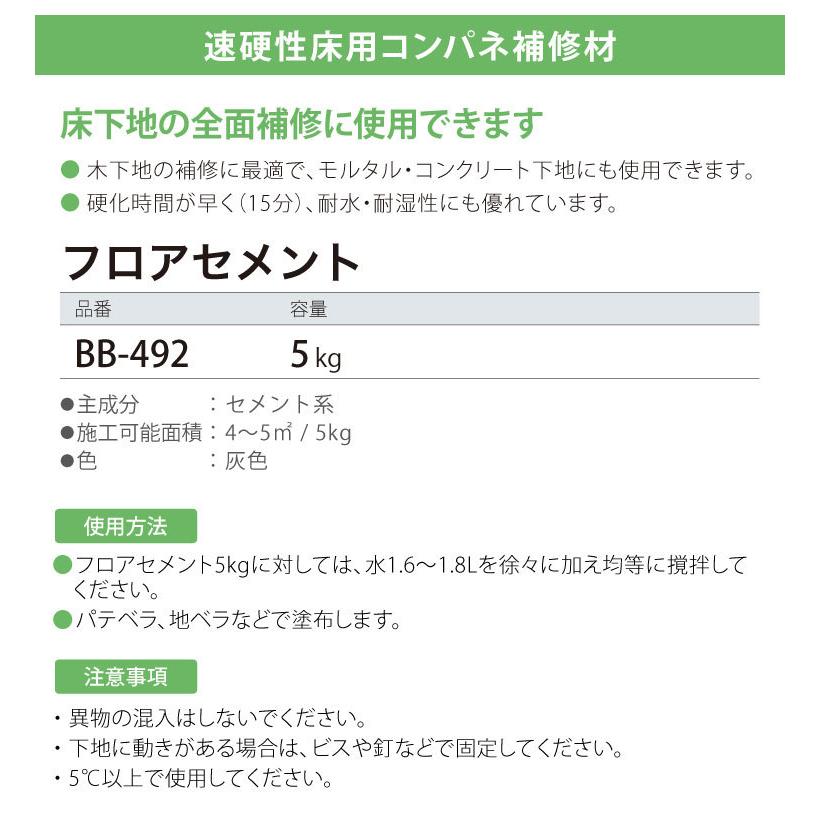 サンゲツ 床用 補修剤 フロアセメント 木下地に 全面補修 ベンリダイン BB-492 5kg/袋 ［販売単位 1袋］ 日本製｜kabecolle｜03