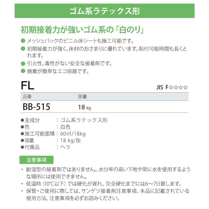 サンゲツ 水性 クッションフロア コンポジションタイル カーペット 接着剤 ベンリダイン FL BB-515 18kg［販売単位 1缶］日本製｜kabecolle｜03