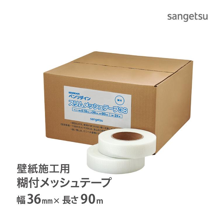 サンゲツ（SANGETSU） 壁紙用 スリムメッシュテープ (36) BB-541 パテ