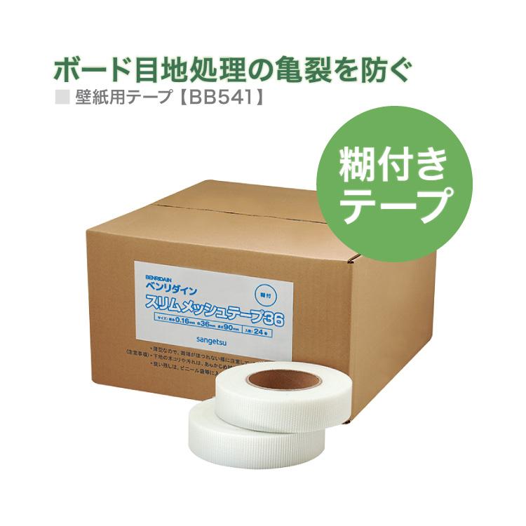サンゲツ（SANGETSU） 壁紙用 スリムメッシュテープ (36) BB-541 パテ