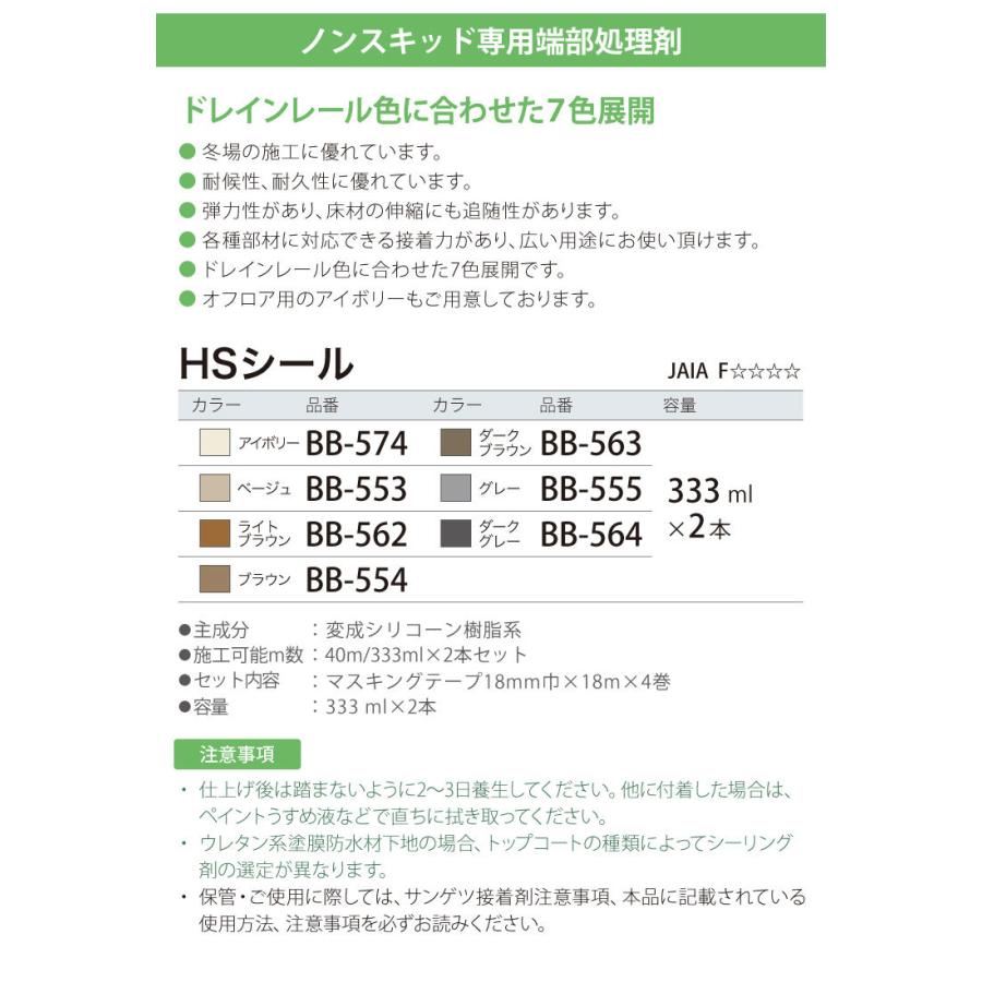 サンゲツ ノンスキッド専用 端部処理剤 HSシール BB-553~574 333ml(2本SET) 全7色 日本製｜kabecolle｜03