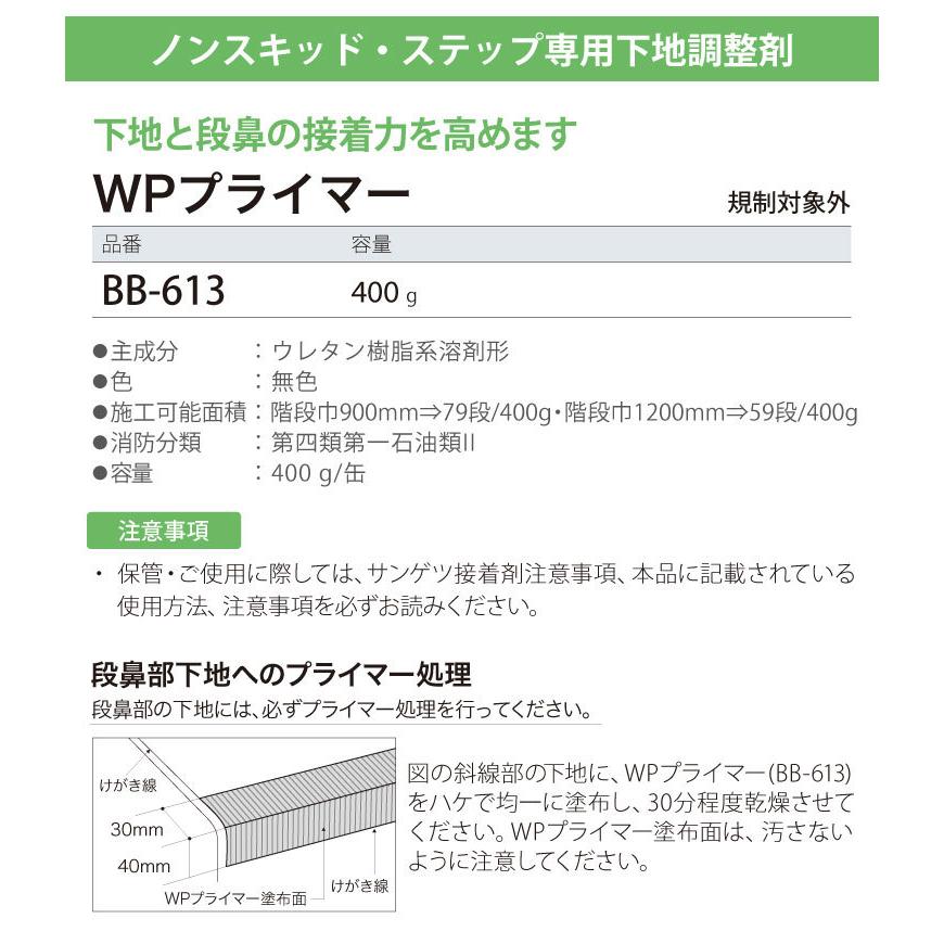 サンゲツ ノンスキッド・ステップ専用 下地処理剤 プライマー ベンリダイン WPプライマー BB-613 400g/缶 ［販売単位 1缶］ 日本製｜kabecolle｜03