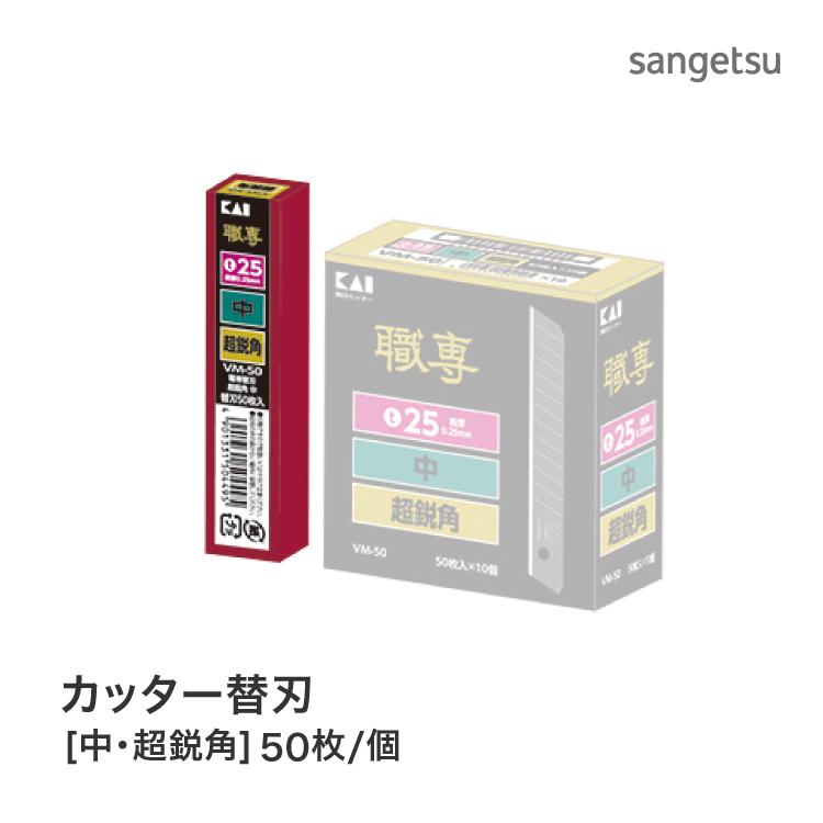 貝印 カッター刃 替刃 （中・超鋭角） クロス 職専 K705［50枚入り/1個