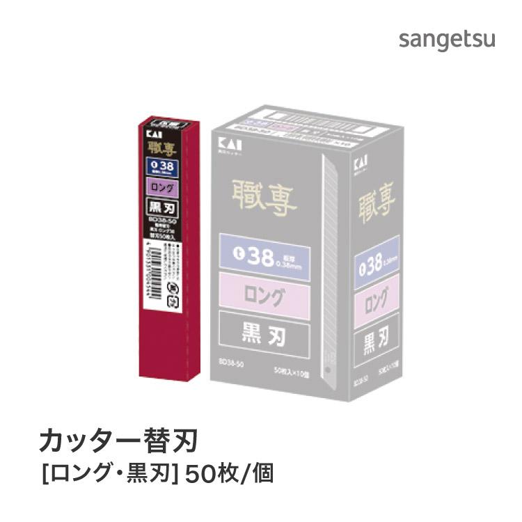 職専　黒刃ロング　替刃 貝印 カッター刃 替刃 （ロング・黒刃） 多用途 職専 K708［50枚入り/1