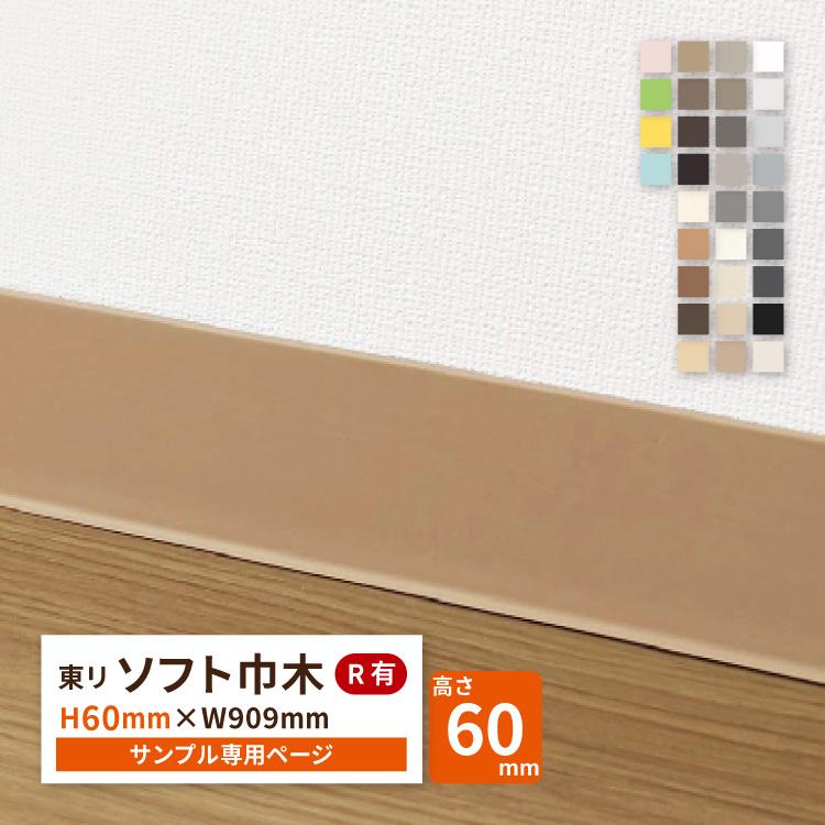 サンプル 専用ページ 東リ ソフト巾木 Rあり Th60 高さ6cm 巾木 カットサンプル 全34色 床材 Th60 S カベコレ Yahoo 店 通販 Yahoo ショッピング