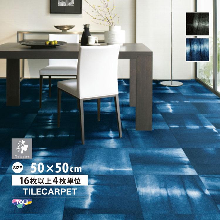 タイルカーペット 東リ 50 50 ゆいそめ 灯 Ysm100 全2色 染模様 墨 藍色 タイル パネルカーペット Ysm100 カベコレ Yahoo 店 通販 Yahoo ショッピング