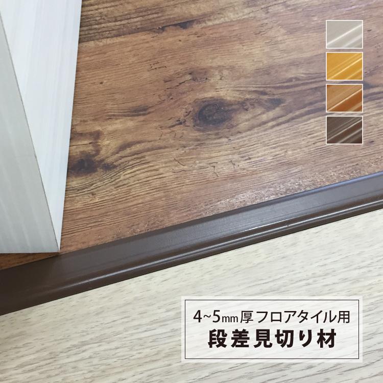 段差見切り材 4mm厚 5mm厚 フロアタイル用 長さ91cm 販売単位 1ケース 2本入 全4色 副資材 塩ビ Zbds 1h カベコレ Yahoo 店 通販 Yahoo ショッピング