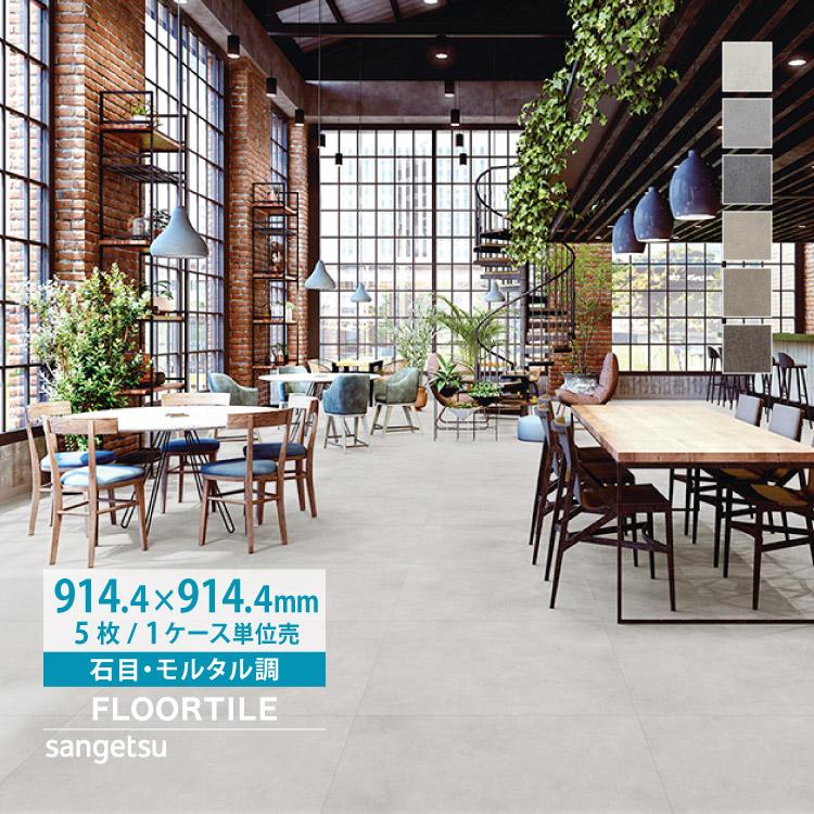 サンゲツ フロアタイル ワイドモルタル 石目 IS-2070-A IS-2071-A IS-2072-A IS-2073-A IS-2074-A IS-2075-A 塩ビタイル 床材 の商品画像
