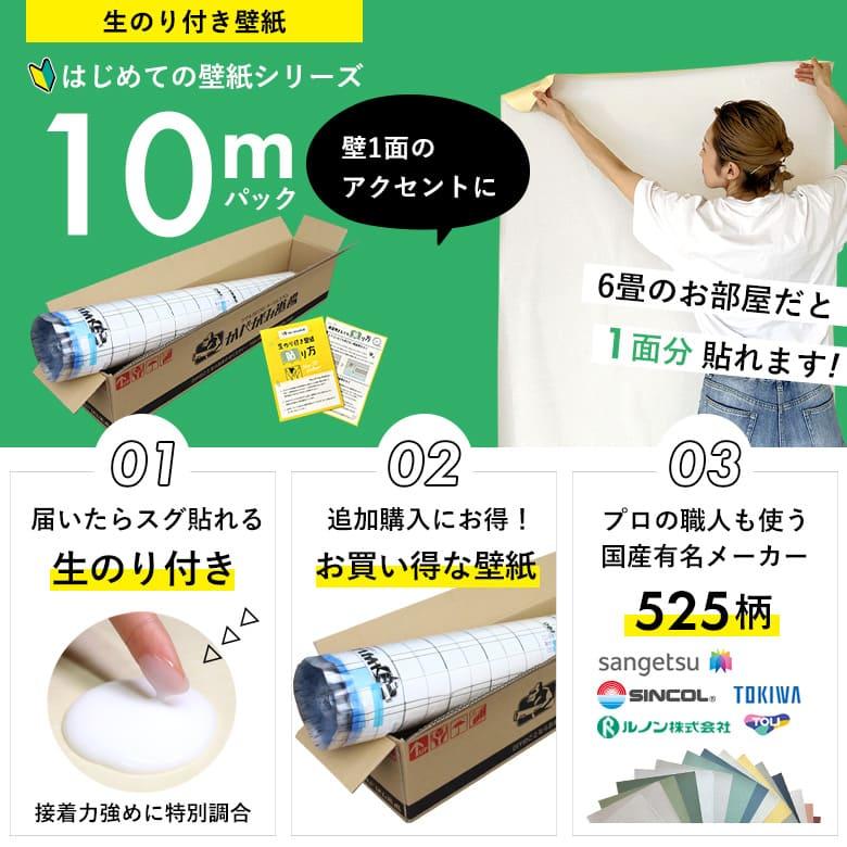 壁紙 のりつき「 一般壁紙 ミミあり」 のり付き クロス 壁紙 おしゃれ 選べる525柄「生のり付き壁紙だけ 10 ｍパック」+マニュアル 初めての壁紙張り替え | サンゲツ | 02