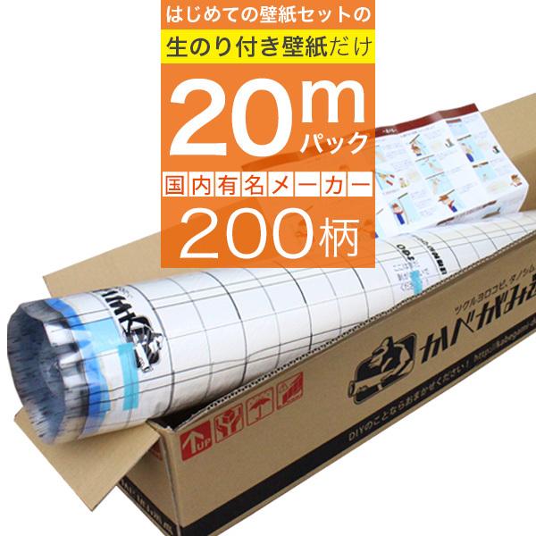 壁紙 のりつき「 一般壁紙 ミミあり」 のり付き クロス 壁紙 おしゃれ 選べる200柄「生のり付き壁紙だけ 20 ｍパック」+マニュアル｜kabegami-doujou