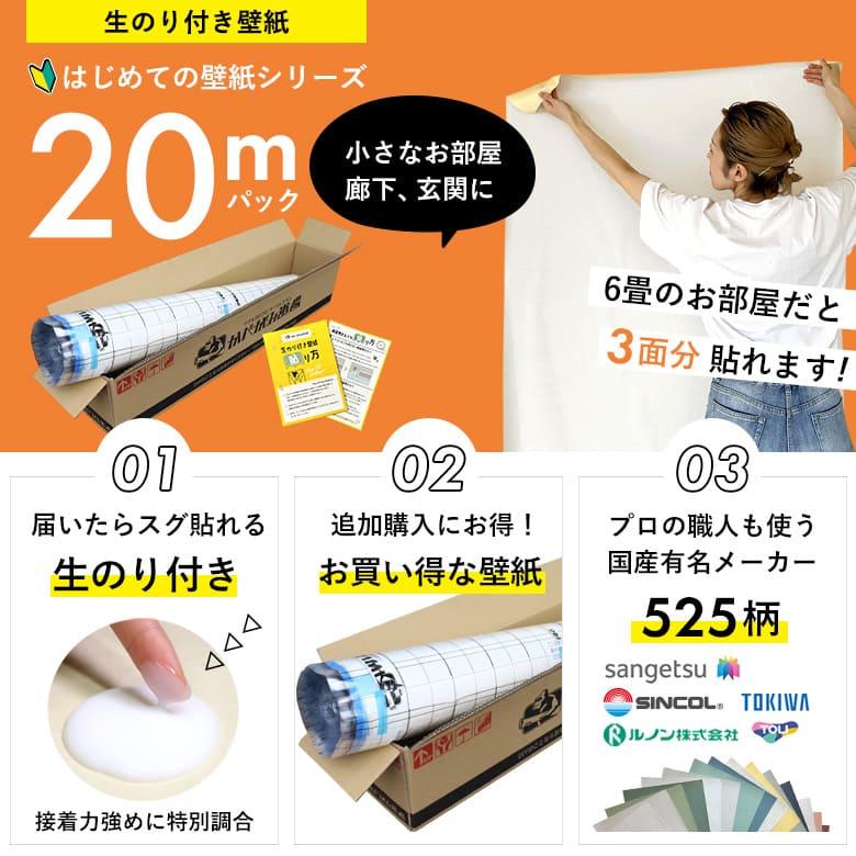 壁紙 のりつき「 一般壁紙 ミミあり」 のり付き クロス 壁紙 おしゃれ 選べる525柄「生のり付き壁紙だけ 20 ｍパック」+マニュアル 壁紙 無地 張り替え DIY | サンゲツ | 02