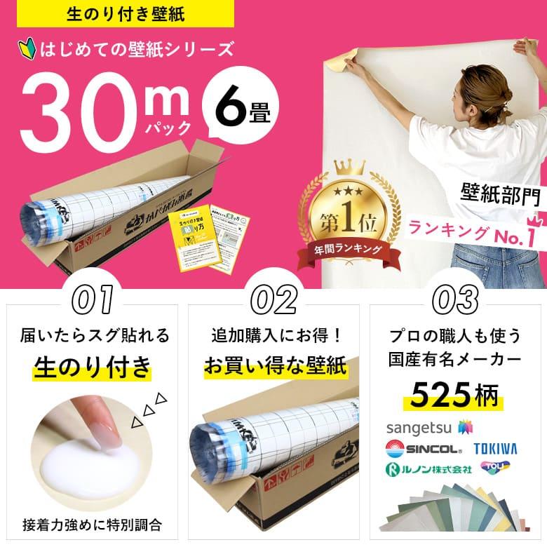 壁紙 のりつき「 一般壁紙 ミミあり」 のり付き クロス 壁紙 おしゃれ 選べる525柄「生のり付き壁紙だけ 30 ｍパック」+マニュアル 6畳の壁 壁紙貼り替え | サンゲツ | 02