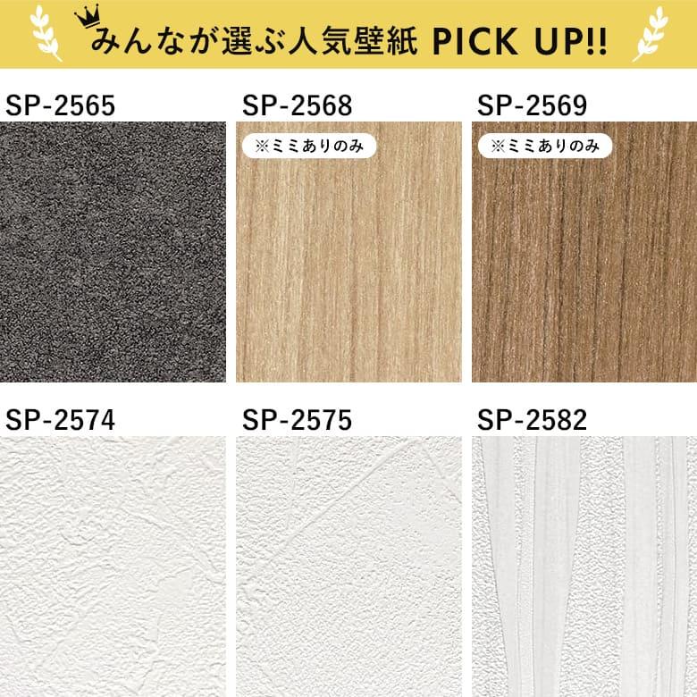 サンゲツ（SANGETSU） 壁紙 のりつき「 一般壁紙 ミミあり」 のり付き